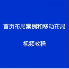 首頁布局案例和移動布局視頻教程下載
