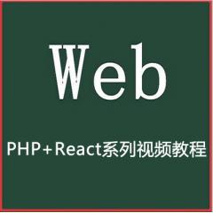 Web全棧 PHP+React系列視頻教程下載