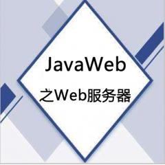 從零玩轉(zhuǎn)JavaWeb之Web服務(wù)器視頻教程下載