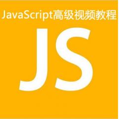 JavaScript高級(jí)視頻教程下載
