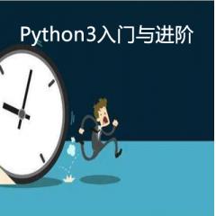 Python3入門與進(jìn)階視頻教程下載