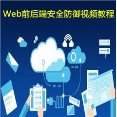 Web前后端安全防御視頻教程下載