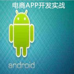 Android打造萬能框架完成電商APP開發(fā)實(shí)戰(zhàn)視頻教程下載
