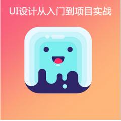 UI設計從入門到實戰(zhàn)視頻教程下載（移動端App）