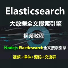 Elasticsearch教程_Nodejs Elasticsearch全文搜索引擎視頻教程(4講)