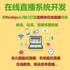 從0到1打造流媒體在線直播系統(tǒng)_Nodejs實(shí)現(xiàn)（攝像機(jī)）監(jiān)控直播管理系統(tǒng)-大地老師