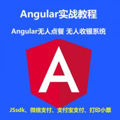 Angular Koa2 Socket.io Jssdk 小票打印機(jī) 打造無人點(diǎn)餐、無人收銀智能打單系統(tǒng)項目實戰(zhàn)視頻教程（大地 已更新62講）