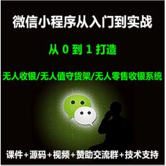 小程序+Nodejs打造沃爾瑪無人收銀、無人值守貨架、無人零售收銀系統(tǒng)項目實戰(zhàn)視頻教程（大地 第一季-已更新47講）