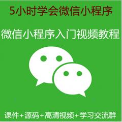 5小時(shí)學(xué)會(huì)微信小程序入門教程-IT營大地