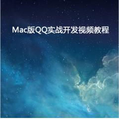 Mac版QQ實戰(zhàn)開發(fā)視頻教程下載
