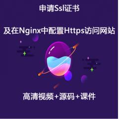 申請(qǐng)Ssl證書以及在Nginx中配置Https訪問(wèn)網(wǎng)站視頻教程-IT營(yíng)大地老師