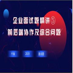 前后端協(xié)作及綜合問題面試精講視頻教程下載