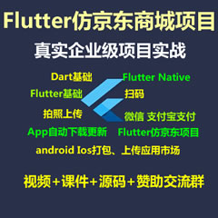 Flutter視頻教程_Flutter仿京東商城項目實戰(zhàn)視頻教程-支持最新的Flutter3.x 支持鴻蒙OS(大地-已完結(jié)150講)