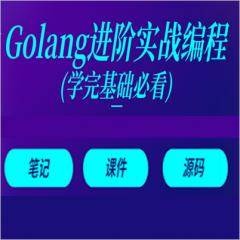 2019Golang進(jìn)階視頻教程下載