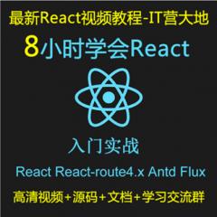 8小時(shí)學(xué)會(huì)React+React-router4.x+Antd+Flux入門實(shí)戰(zhàn)視頻教程