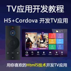 Html5+Cordova+Ionic智能電視（TV）應(yīng)用開(kāi)發(fā)教程（大地）