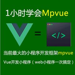 Mpvue視頻教程-Mpvue開(kāi)發(fā)小程序入門實(shí)戰(zhàn)視頻教程-大地老師（完結(jié)）
