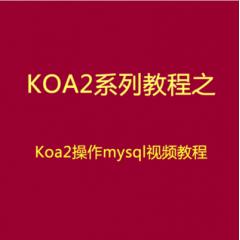 Koa2操作Mysql數(shù)據(jù)庫(kù)視頻教程下載（IT營(yíng)大地）