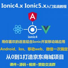 Ionic4.x視頻教程_Ionic5.x Cordova Angular 打造仿京東商城跨平臺(tái)移動(dòng)端項(xiàng)目(大地-已更新110講)