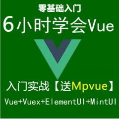 6小時(shí)學(xué)會(huì)Vue+Vuex+MintUi+ElementUi+Mpvue入門(mén)實(shí)戰(zhàn)視頻教程免費(fèi)下載（大地）