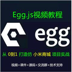 Egg.js視頻教程_Eggjs仿小米商城企業(yè)級(jí)Nodejs項(xiàng)目實(shí)戰(zhàn)視頻教程（大地）（已更新131講）