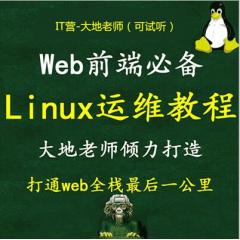 Web前端全棧必備11小時(shí)學(xué)會(huì)Linux（Centos7）零基礎(chǔ)入門(mén)到實(shí)戰(zhàn)運(yùn)維視頻教程 打通全棧最后一公里(大地-已完成22講)