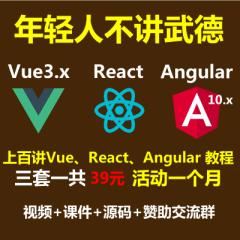 Vue3.x+Angular10+React+Ts+Antd-前端必備入門實(shí)戰(zhàn)教程-限時(shí)優(yōu)惠一個(gè)月