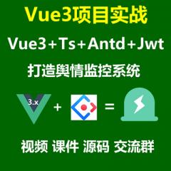 Vue3.x教程_Vue3.x+Ts+Antd Ui框架打造輿情監(jiān)控系統(tǒng)(48講)-大地老師