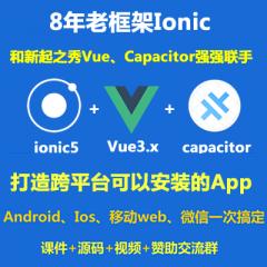 Ionic教程_Ionic5+Vue3+Capacitor打造跨平臺可以安裝的App-Android Ios