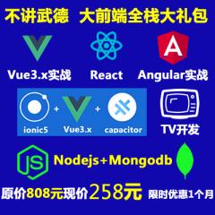 【全棧禮包】Vue3 React Angular Nodejs Express Ionic Cordova Capacitor Tv開發(fā)實(shí)戰(zhàn)教程原價(jià)808元現(xiàn)價(jià)只需258元-限時(shí)優(yōu)惠1個(gè)月