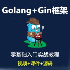 Gin教程_Golang+Gin框架入門實(shí)戰(zhàn)教程-70多講免費(fèi)學(xué)
