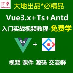 Vue3.x教程_Vue3.x+Ts+Vuex+Antd Ui框架入門進階視頻教程-免費學(xué)
