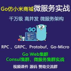 Golang仿小米商城高并發(fā)微服務(wù)實(shí)戰(zhàn)、Docker Swarm分布式微服務(wù)部署實(shí)戰(zhàn)（大地老師）
