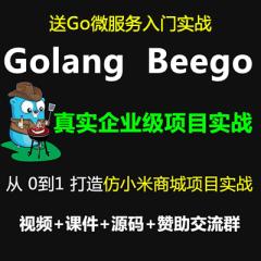 Beego教程_Golang+Beego+Gorm+Rbac+仿小米商城項(xiàng)目實(shí)戰(zhàn)視頻教程-送微服務(wù)（大地-已完結(jié)162講）