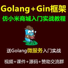 Gin教程_Golang+Gin框架+Gorm+Rbac+微服務(wù)+仿小米商城項(xiàng)目實(shí)戰(zhàn)視頻教程+Docker Swarm K8s云原生分布式部署