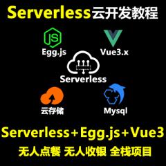 Serverless云開發(fā)教程_Serverless Egg.js Mysql Vue3.x打造全棧無人點餐 無人收銀系統(tǒng)（大地老師-已更新144講）
