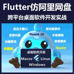 Flutter+Go_Router+Fluent_Ui仿阿里網(wǎng)盤桌面軟件開發(fā)跨平臺(tái)實(shí)戰(zhàn)-買就送仿小米App開發(fā)教程