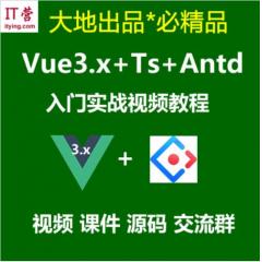 Vue3.x教程_Vue3.x+Ts+Vuex+Antd Ui框架入門(mén)進(jìn)階視頻教程(34講)-大地老師