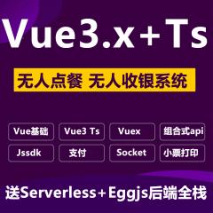 Vue3.x Vuex Egg.js Socket.io Jssdk Serverless打造無人點餐系統(tǒng) 無人收銀系統(tǒng)項目實戰(zhàn)視頻教程（大地老師-144講）