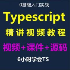 TypeScript視頻教程免費(fèi)下載-6小時(shí)學(xué)會(huì)TypeScript入門實(shí)戰(zhàn)-IT營(yíng)大地