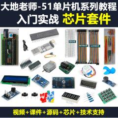 51單片機(jī)入門(mén)實(shí)戰(zhàn)視頻教程+芯片套件-大地老師