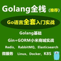 Golang全棧_Go語言、Gin實(shí)戰(zhàn)、Gorm實(shí)戰(zhàn)、Go_Socket、Redis、Elasticsearch、微服務(wù)、K8s、RabbitMQ全家桶實(shí)戰(zhàn)教程