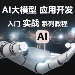 AI教程_AI大模型 Prompt提示詞工程 AI原生應(yīng)用開發(fā)視頻教程-老會員專享-購買之前聯(lián)系客服