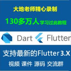 Flutter教程_Dart Flutter入門實(shí)戰(zhàn)系列視頻教程- 支持最新的Flutter3.x