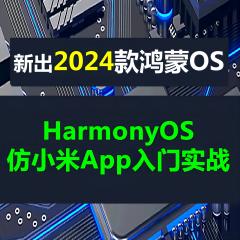 HarmonyOS + HarmonyOS Next仿小米商城App入門實(shí)戰(zhàn)系列鴻蒙教程-送ArkUI-X-已更新98講-更新于2024年10月12日