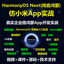 HarmonyOS NEXT 正式版 HarmonyOS 5 純血原生鴻蒙《仿小米商城》入門實(shí)戰(zhàn)系列教程-Native Api 推送 支付 藍(lán)牙 Wifi模塊物聯(lián)網(wǎng)