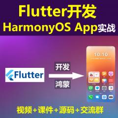 Flutter開發(fā)HarmonyOS 鴻蒙App商業(yè)項(xiàng)目（小米商城APP）實(shí)戰(zhàn)系列教程