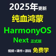 HarmonyOS Next正式版 純血鴻蒙入門實(shí)戰(zhàn)教程--B站免費(fèi)學(xué)