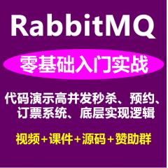 Golang RabbitMQ入門實(shí)戰(zhàn)系列視頻教程_實(shí)戰(zhàn)代碼講解RabbitMQ高并發(fā)秒殺、搶購系統(tǒng)、預(yù)約系統(tǒng)底層實(shí)現(xiàn)邏輯(完結(jié))