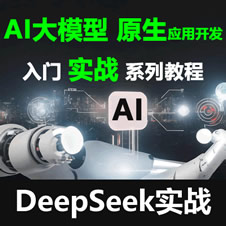 DeepSeek AI教程_AI大模型 Prompt工程 Langchain AI原生應(yīng)用開發(fā) Milvus AnythingLLM Dify 仿京東《京言》AI實(shí)戰(zhàn)-已完結(jié)69講 更新中